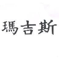 瑪吉斯
