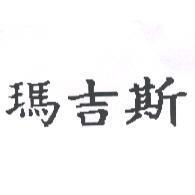瑪吉斯