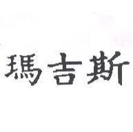 瑪吉斯