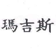 瑪吉斯