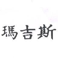 瑪吉斯
