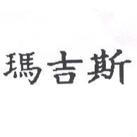 瑪吉斯