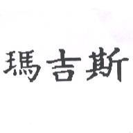 瑪吉斯