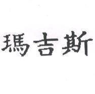 瑪吉斯
