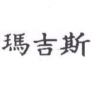 瑪吉斯