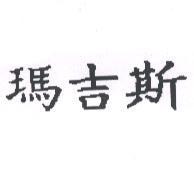 瑪吉斯