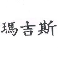 瑪吉斯