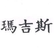 瑪吉斯