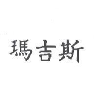 瑪吉斯