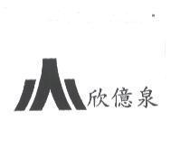欣億泉及圖