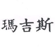 瑪吉斯