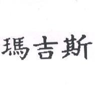 瑪吉斯