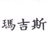 瑪吉斯