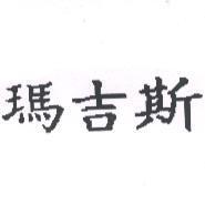 瑪吉斯