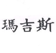 瑪吉斯