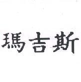瑪吉斯