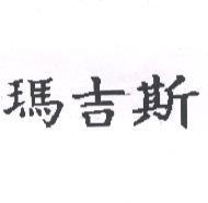 瑪吉斯