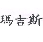 瑪吉斯