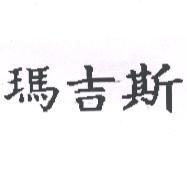 瑪吉斯
