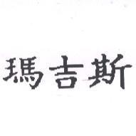瑪吉斯