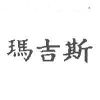 瑪吉斯