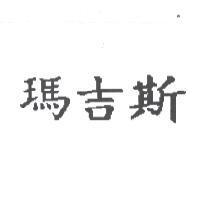 瑪吉斯