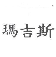 瑪吉斯
