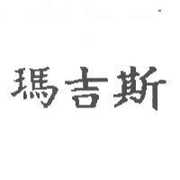 瑪吉斯