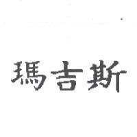 瑪吉斯