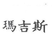 瑪吉斯