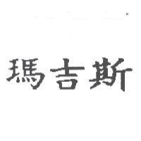 瑪吉斯
