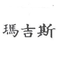 瑪吉斯