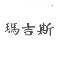 瑪吉斯