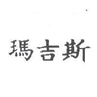 瑪吉斯