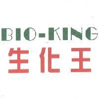 生化王