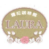 蘿拉咖啡館 LAURA 及圖