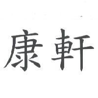 康軒