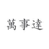 萬事達