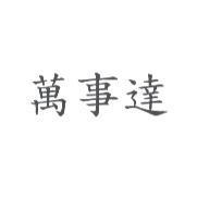 萬事達
