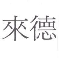 來德