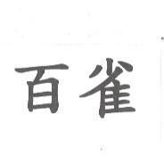 百雀