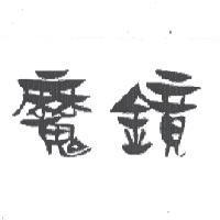 魔鏡