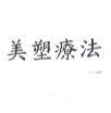美塑療法