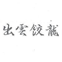 出雲餃龍