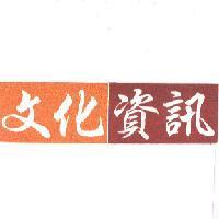 文化資訊