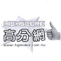 高分網 HIGHSCORE 及圖