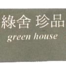 綠舍珍品 green house