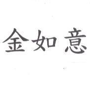 金如意