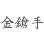 金鎗手