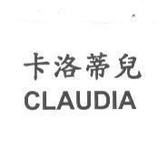 卡洛蒂兒 CLAUDIA